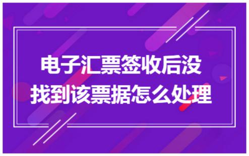 電子承兌接收后不見了，原因無非這5個