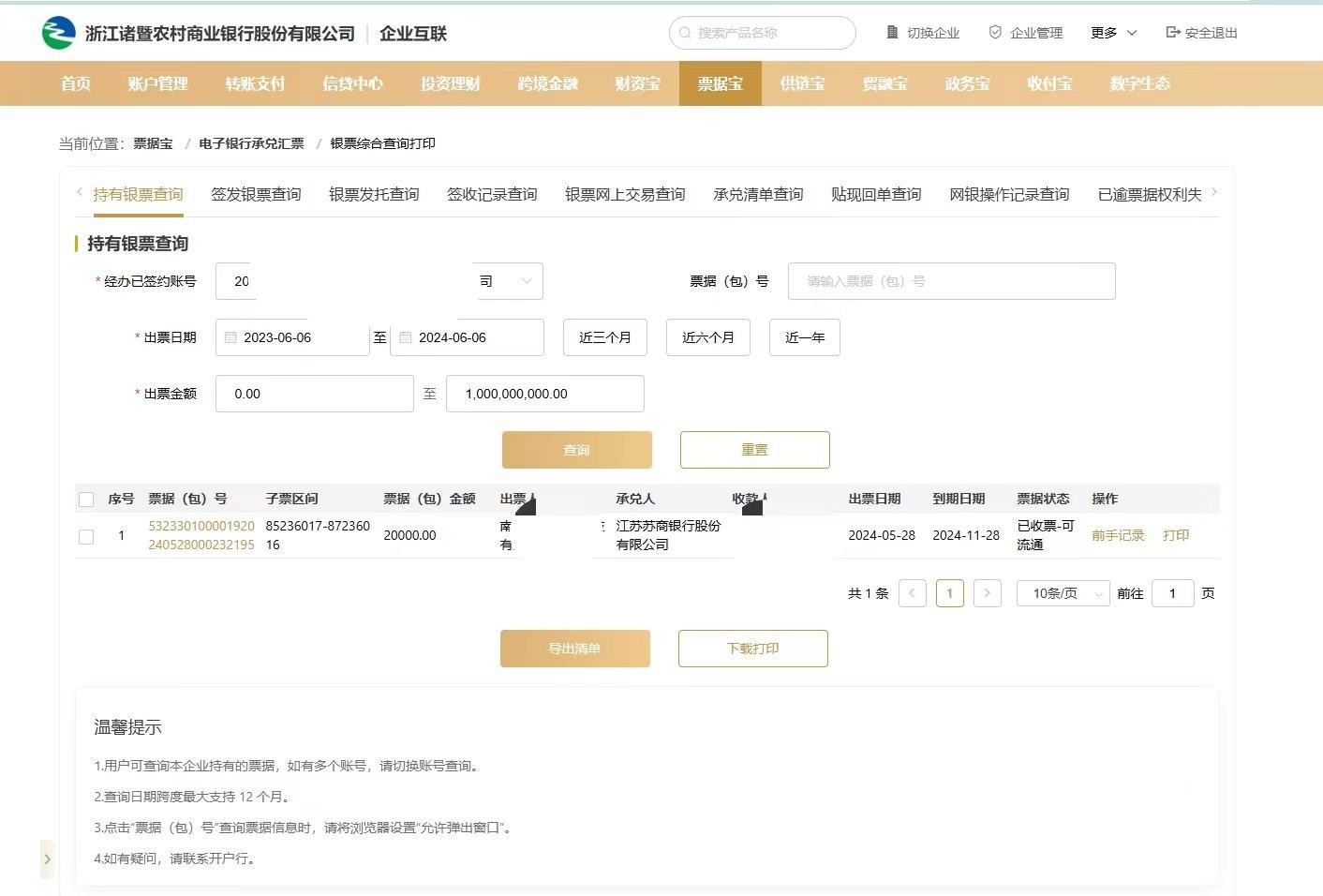 農(nóng)商銀行如何查詢電子承兌匯票