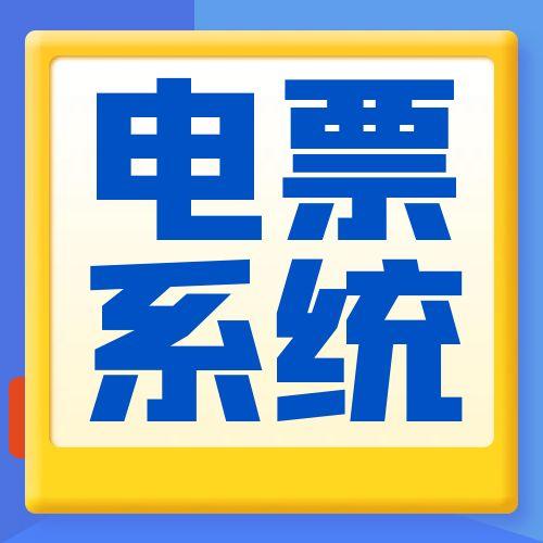 晚8點后背書，顯示當(dāng)前非電票業(yè)務(wù)可操作時間段什么意思